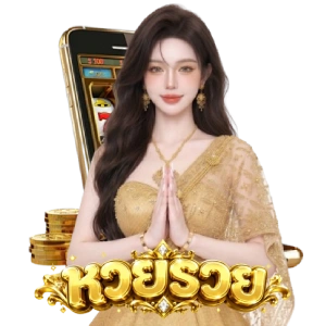 มหารวย