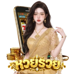 หวย พา รวย งวด นี้