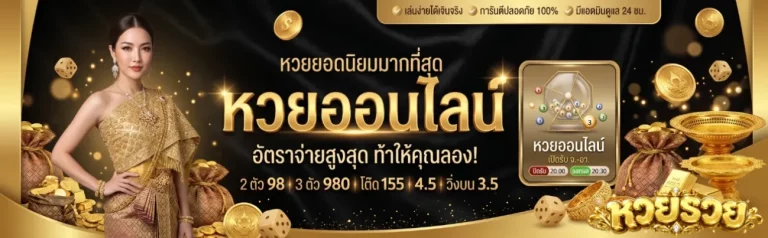 หวย รวย รวย รวย โปรโมชั่น