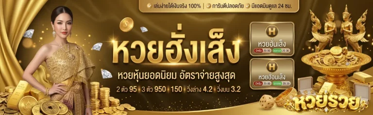 หวย รวย รวย รวย โปรโมชั่น