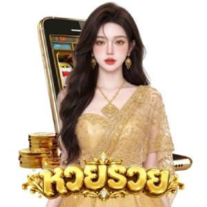 หวยพารวยงวดนี้